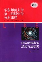 华东师范<em>大学</em>第二附属中学校本课程  理科  中学物理典型思维方法研究