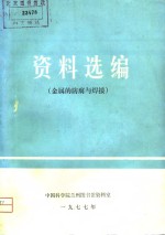资料选编  金属的<em>防腐</em>与焊接