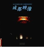 <em>成都</em>映象