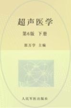 超声医<em>学</em>  下  第6版