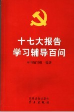 十七大<em>报告</em><em>学习</em><em>辅导</em>百问
