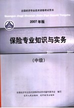2007年版全国<em>经济</em><em>专业</em><em><em>技术</em><em>资格</em></em><em>考试</em>用书  保险<em>专业</em>知识与实务  中级
