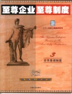 至尊企业至尊制度  第3分册  总务管理制度卷