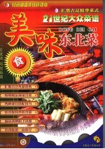 二十一世纪大众菜谱  美味东北菜