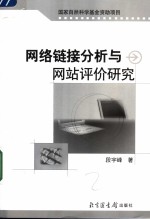 网络链接分析与网站评价研究