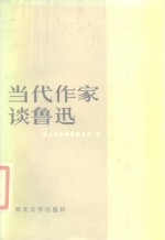 当代作家谈鲁迅