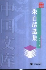 朱<em>自清</em>选集