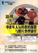 中老年人玩转数码摄影与照片处理<em>捷径</em>