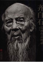 齐白石绘画作品图录  上
