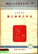 机械工人活叶学习材料  锻工基本工作法