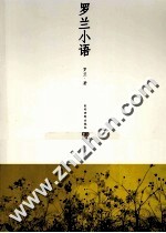 <em>罗兰</em>小语  下
