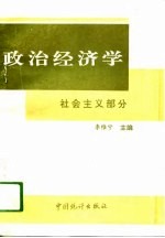 政治经济学  社会主义部分