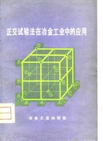 正交试验法在冶金工业中的应用
