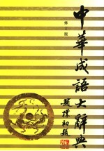 <em>中华</em>成语<em>大</em>辞典  第4<em>版</em>