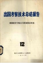 出国考察技术总结报告  第12期  美国波音宇航公司<em>质量</em>保证体系