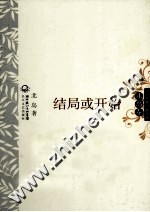 中外名家经典诗歌  结局或开始