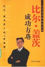 <em>比尔</em>·<em>盖茨</em>成功方略  第3卷  <em>比尔</em>·<em>盖茨</em>用人的11条准则