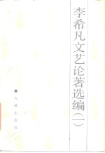 <em>李希</em>凡文艺论著选编  1  -论鲁迅的五种创作