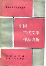 中国古代文学作品讲析