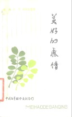 美好的感情  中国戏剧家访问日本散记