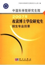 <em>中国</em>科学院研究生院2007年攻读博士学位研究生招生专业目录