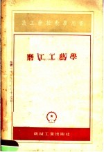 技工学校教学用书  磨工工艺学