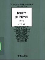 21世纪法学系列教材教学案例  保险法案例教程  第2版