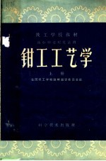 <em>钳工</em>工艺学  上
