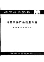活页<em>技术</em>资料  第7号  冷挤压件产品质量分析