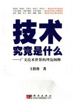 技术究竟是什么  广义技术世界的理论阐释