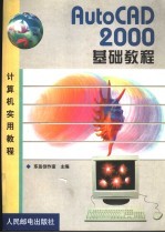 AutoCAD 2000<em>基础</em><em>教程</em>