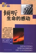倾听生命的感动