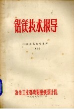 铝镁技术报导  一砂状氧化铝生产  2