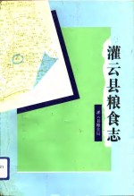 灌云县<em>粮食</em>志
