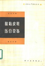 胶粘皮鞋压合设备  第5分册