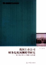 我国上市公司财务危机预测模型研究  <em>基于</em>统计和人工智能方法<em>构建</em>