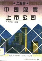 中国股票上市公司  上海卷