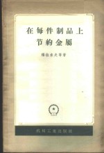 在每件制品上节约金属  斯大林汽车厂的经验
