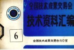 全国<em>技术</em>成果交易会  <em>技术</em>资料汇编  6