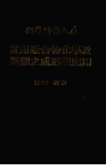 <em>实用</em>聚合物化学及<em>塑料</em>之成形与应用