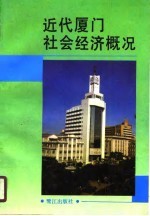 近代<em>厦门</em>社会经济概况