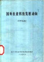 国外<em>农业</em>科技发展动向  资料选<em>编</em>