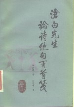 沧白先生论诗绝句百首笺