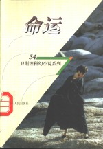 命运
