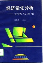 经济量化分析  <em>方法</em><em>与</em><em>应用</em>