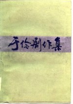 <em>于伶</em>剧作集  2