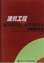 建筑工程施工质量监控与质量验收要点<em>对照</em><em>使用</em><em>手册</em>  下