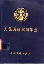 <em>人民</em>法庭实用手册