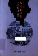 帝国的银幕  十五年战争与日本电影