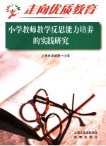 走向优质教育  2  小学教师教学反思<em>能力</em><em>培养</em><em>的</em>实践研究
